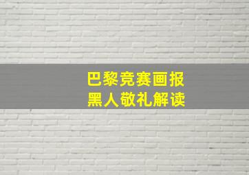 巴黎竞赛画报 黑人敬礼解读